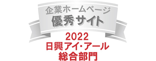 弊社サイトは日興アイ･アール株式会社の「2022年度 全上場企業ホームページ充実度ランキング」にて総合ランキング優秀企業に選ばれました。