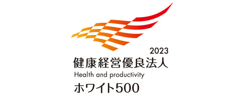 経済産業省・日本健康会議　健康経営優良法人 ホワイト500