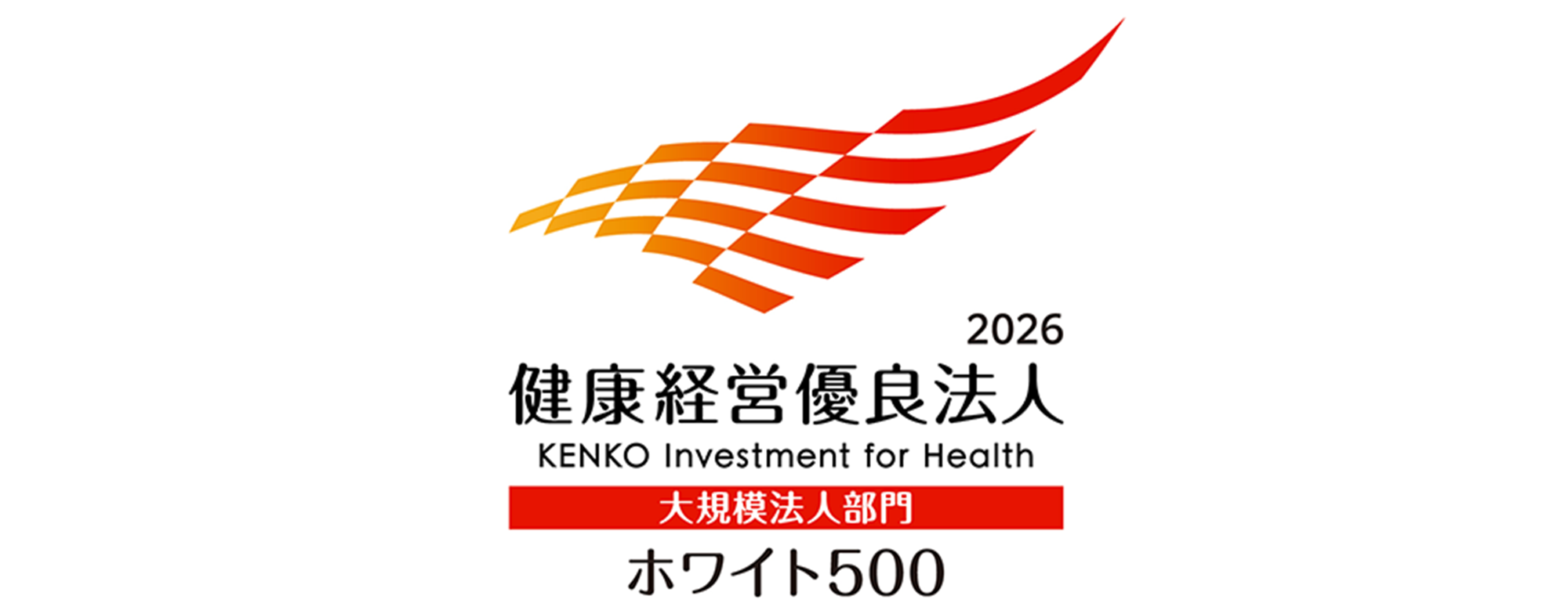 経済産業省・日本健康会議　健康経営優良法人 ホワイト500