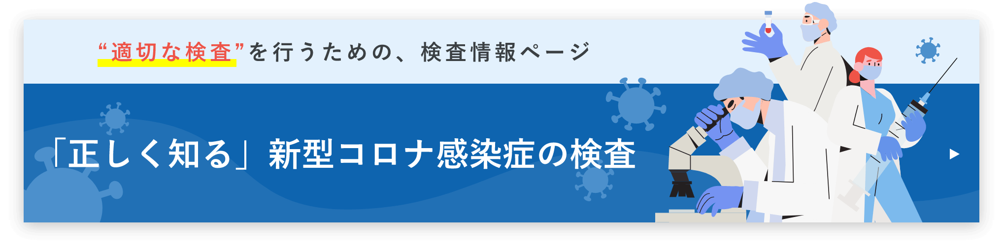 「正しく知る」新型コロナウイルス感染症の検査