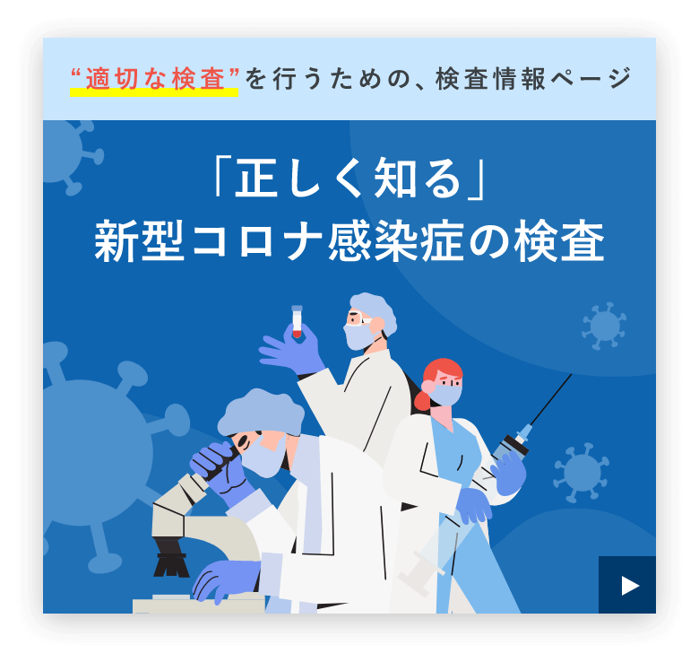 「正しく知る」新型コロナウイルス感染症の検査