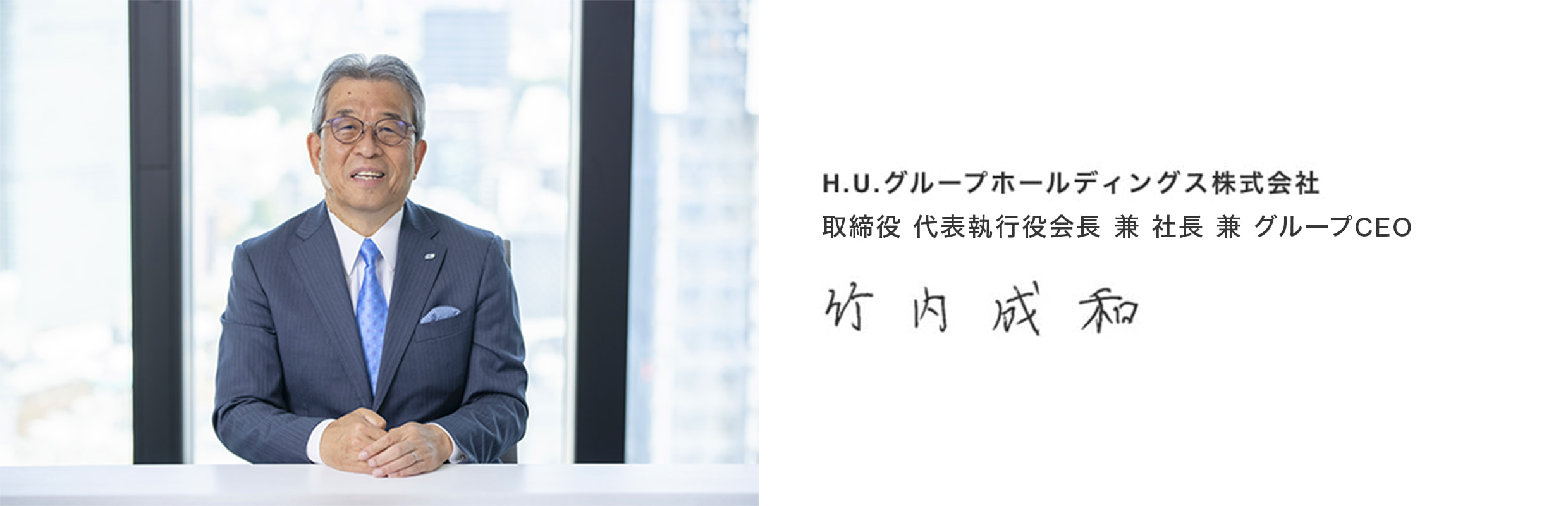 H.U.グループホールディングス株式会社 代表執行役社長 兼 グループCEO 竹内成和