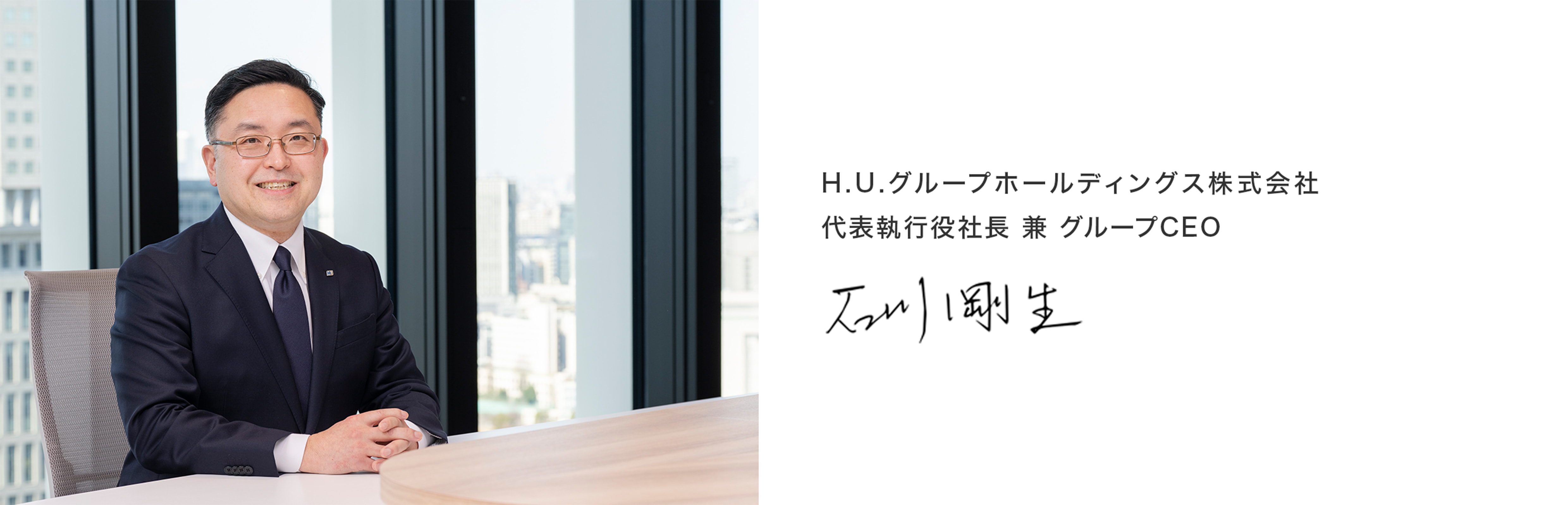 H.U.グループホールディングス株式会社 代表執行役社長 兼 グループCEO 石川 剛生