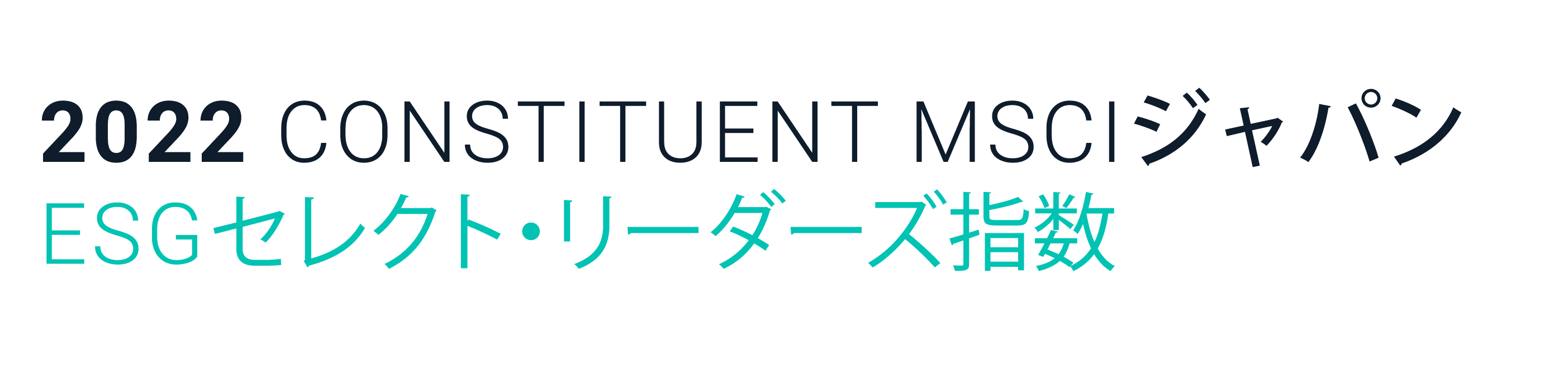 MSCIジャパンESGセレクト･リーダーズ指数