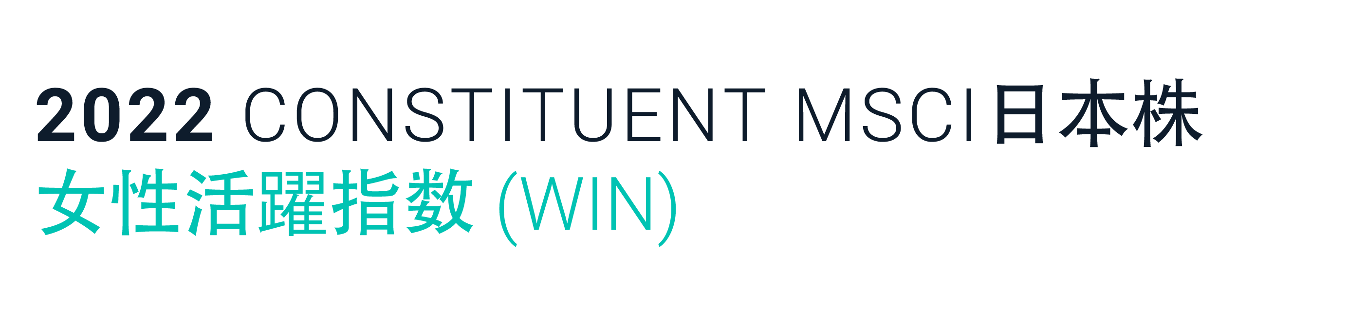 MSCI日本株女性活躍指数 (WIN)