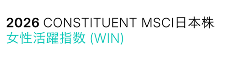 MSCI日本株女性活躍指数 (WIN)