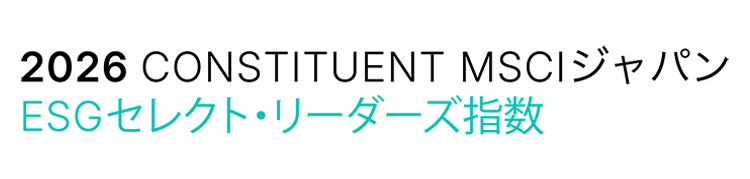 MSCIジャパンESGセレクト・リーダーズ指数