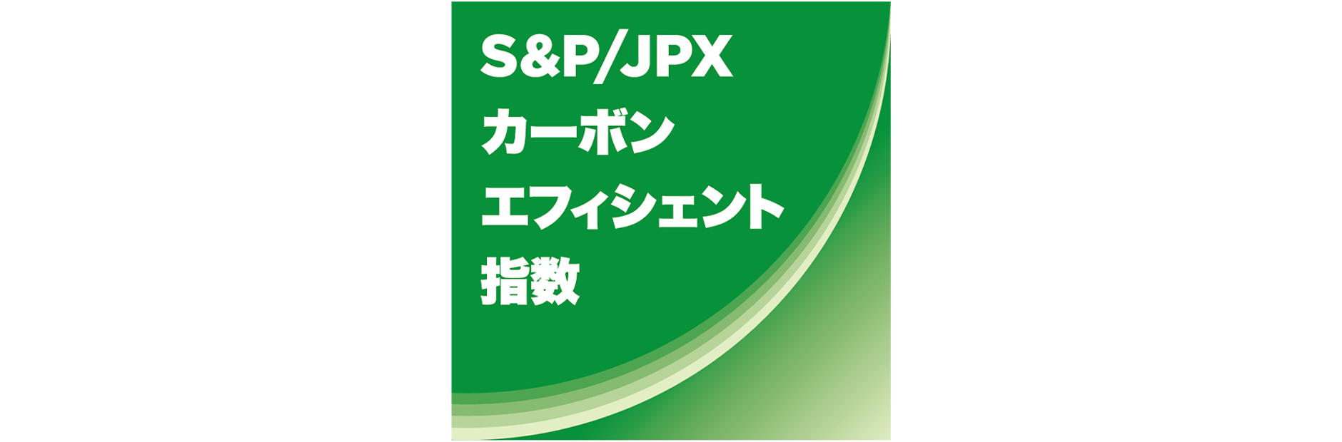 S&P/JPXカーボン・エフィシェント指数