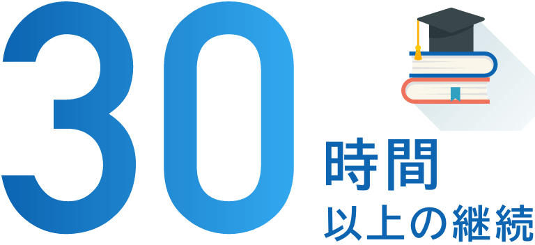 30時間以上の継続