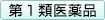 第1類医薬品