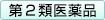 第2類医薬品