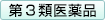 第3類医薬品