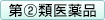 第②類医薬品