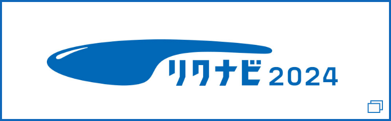 リクナビ2024