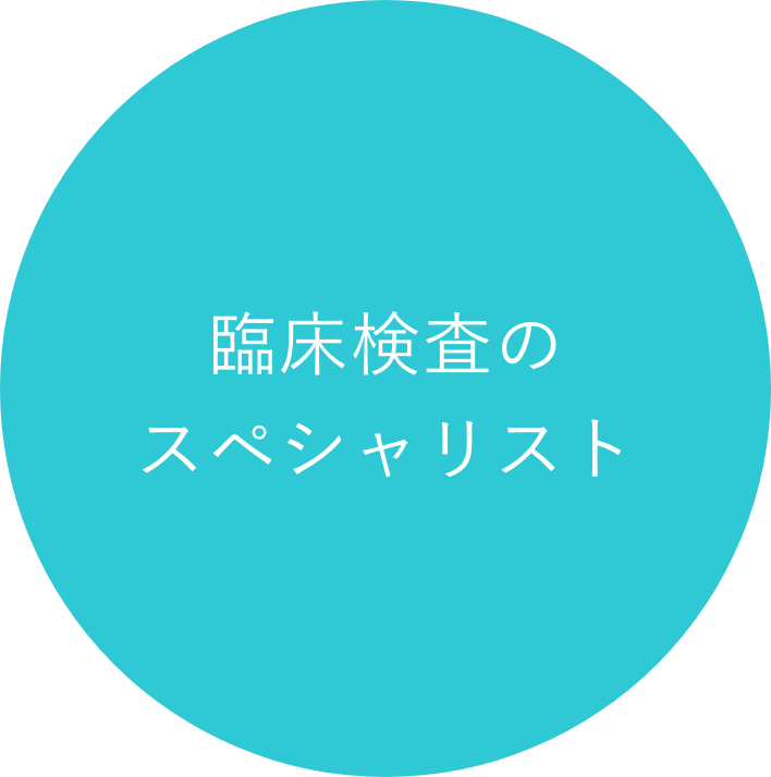 臨床検査のスペシャリスト