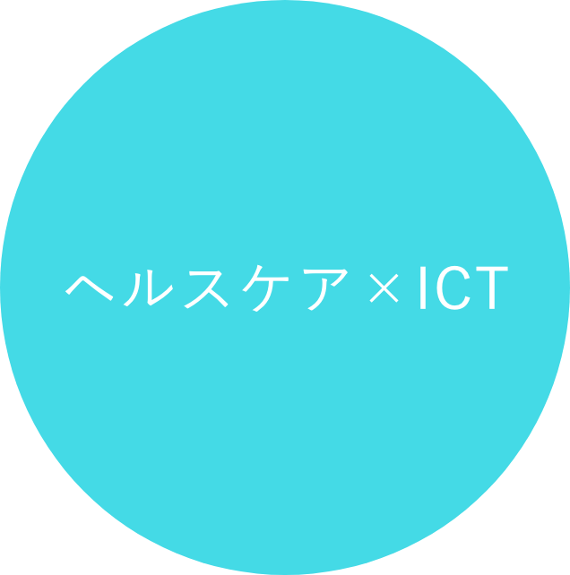 ヘルスケア×ICT