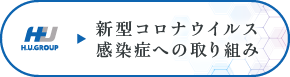 新型コロナウイルス感染症への取り組み