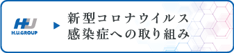 新型コロナウイルス感染症への取り組み