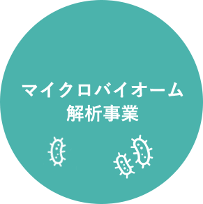 マイクロバイオーム解析事業